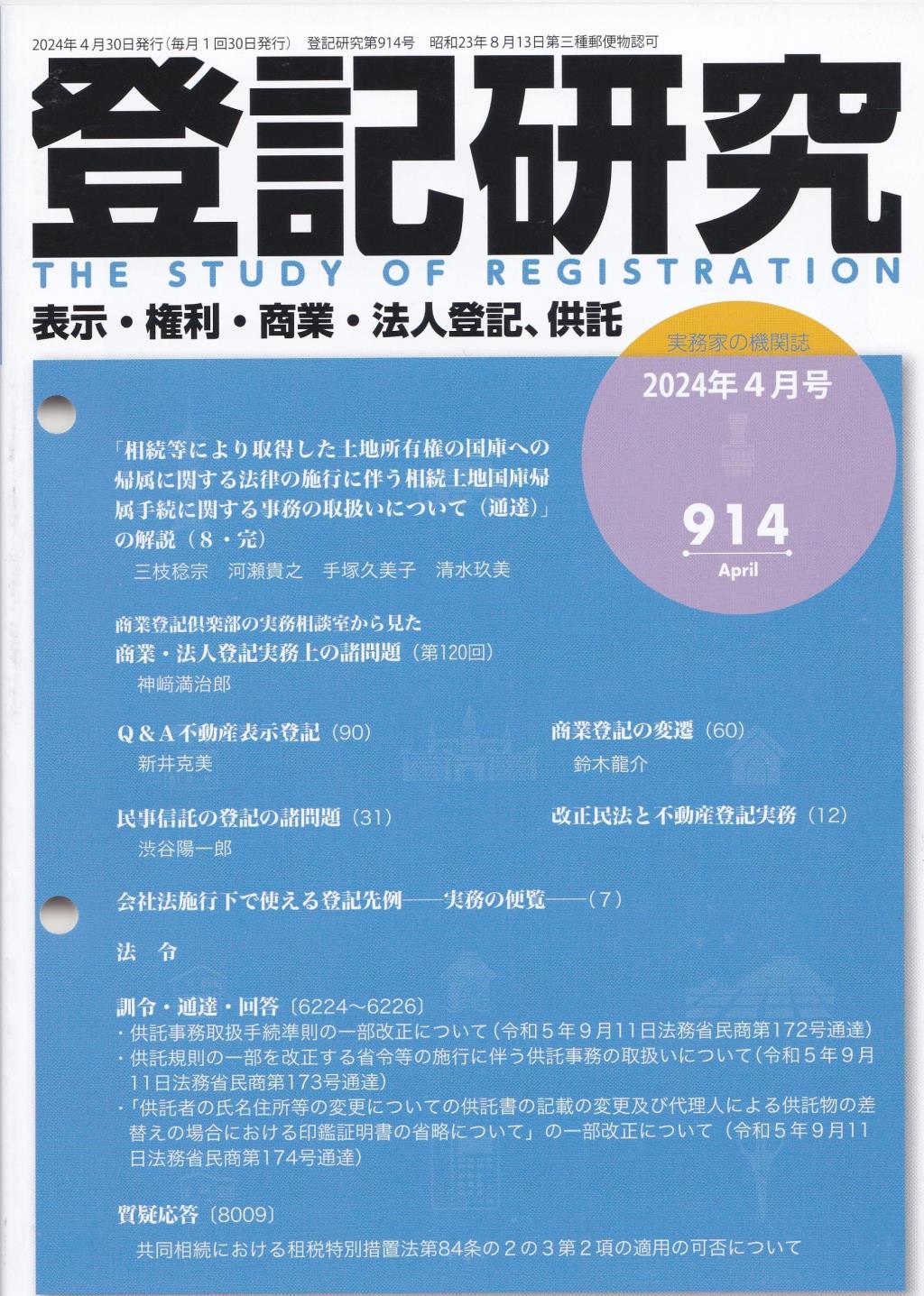 登記研究 第914号 2024年4月号