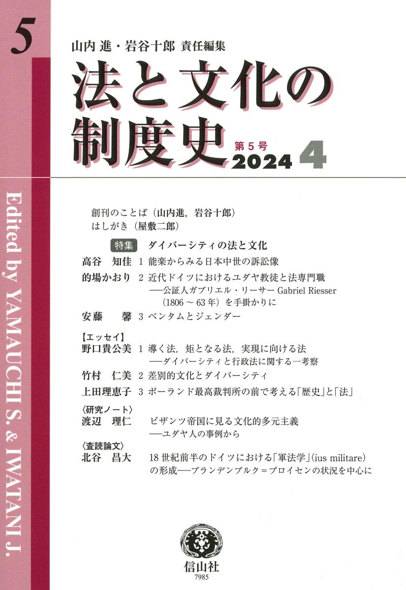 法と文化の制度史　第5号（2024・4）