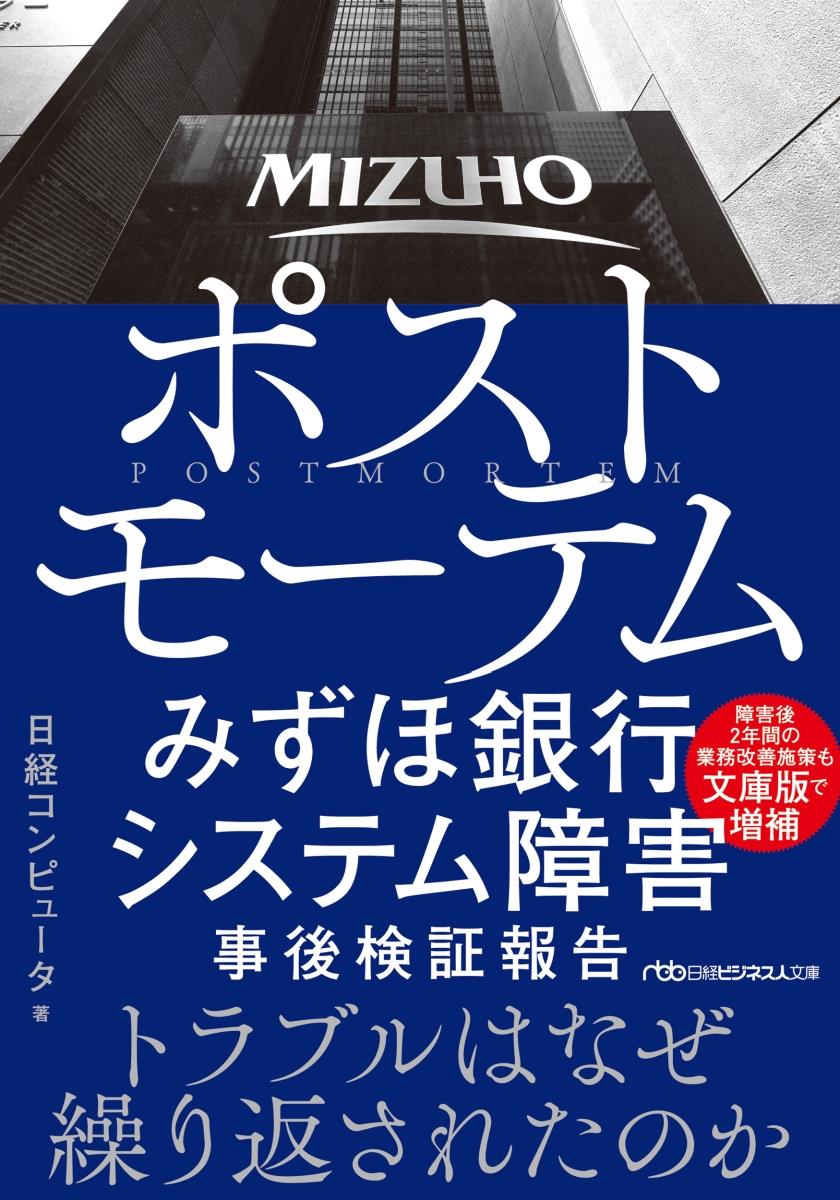 ポストモテーム　みずほ銀行システム障害事後検証報告