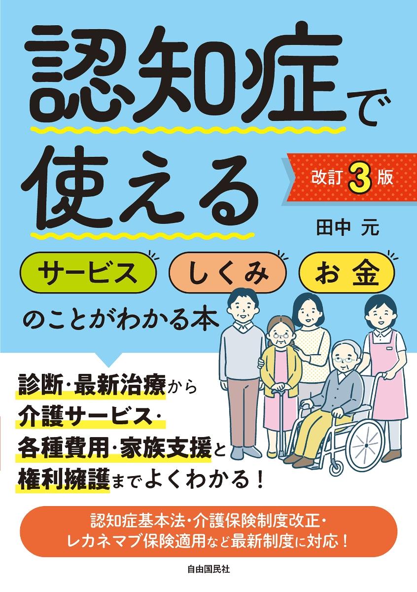 認知症で使えるサービス・しくみ・お金のことがわかる本〔改訂3版〕