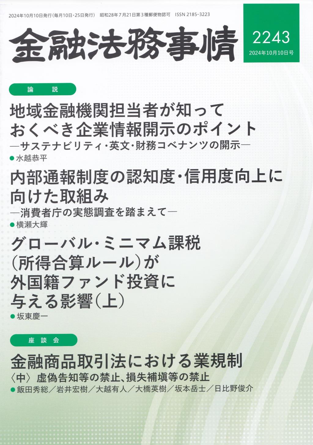 金融法務事情 No.2243 2024年10月10日号