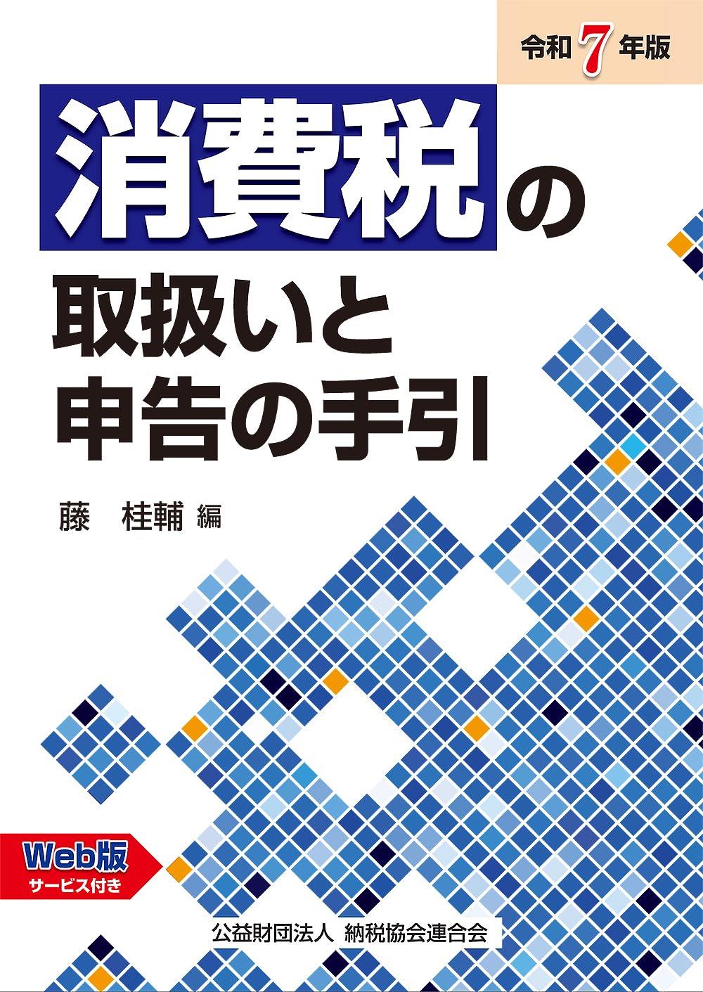 消費税の取扱いと申告の手引　令和7年版