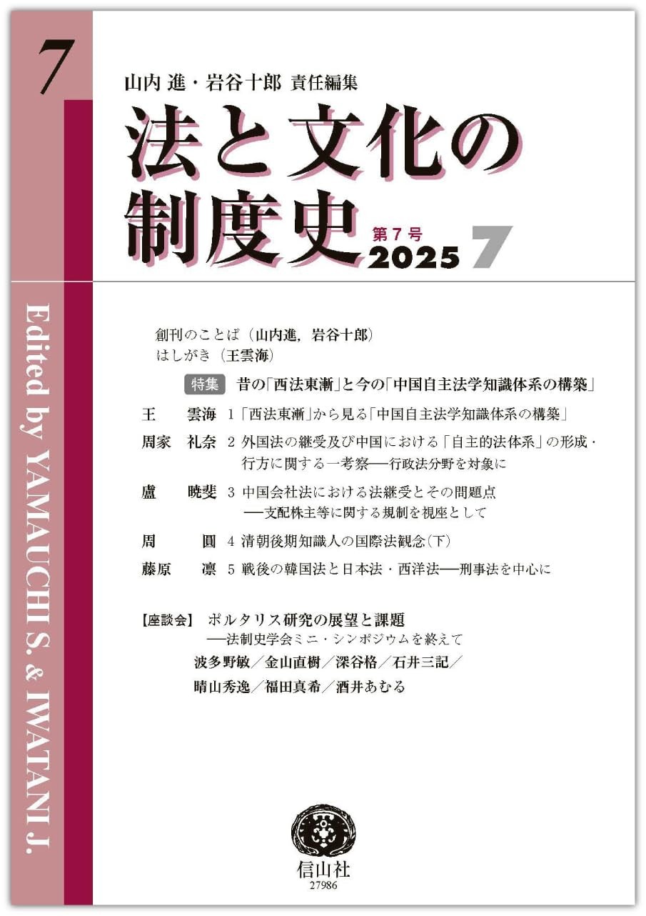 法と文化の制度史　第7号（2025・7）