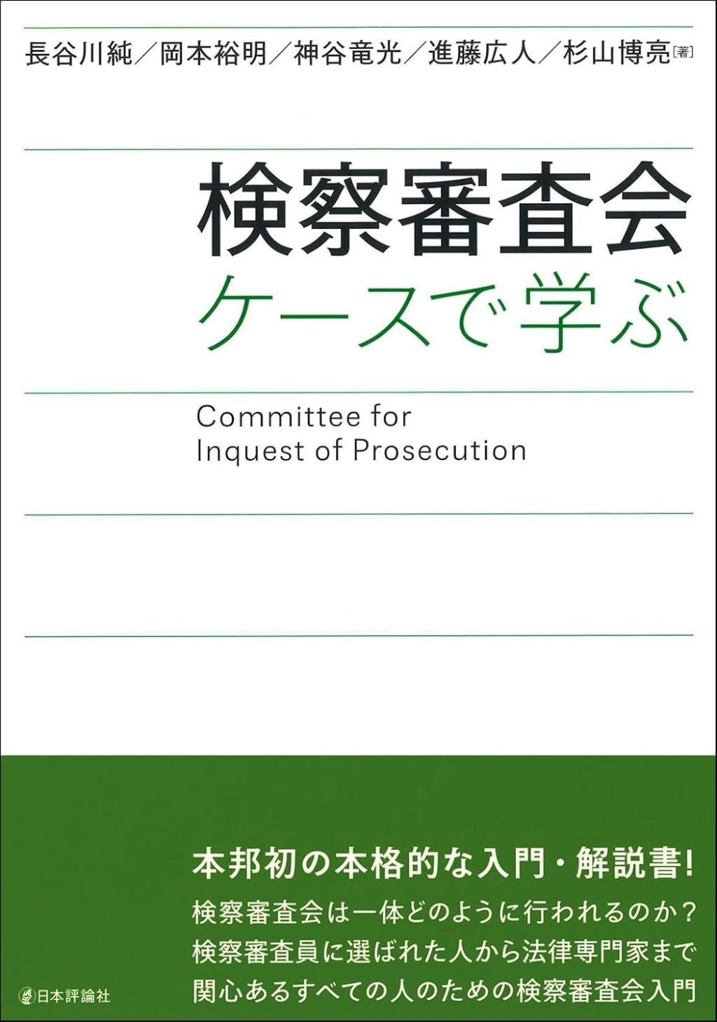 検察審査会