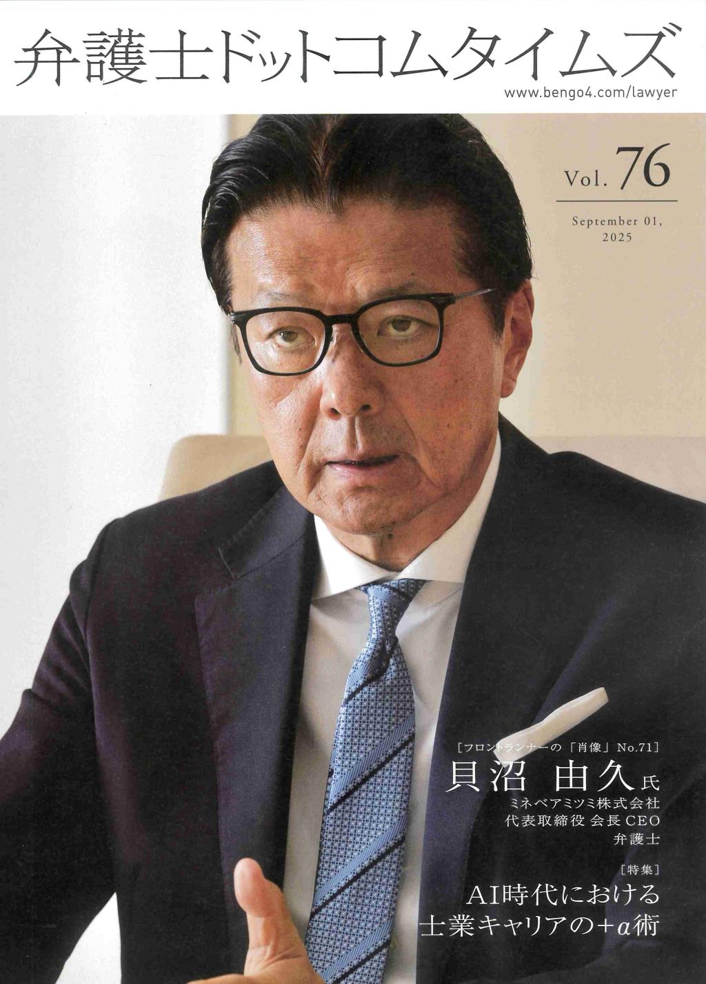 弁護士ドットコムタイムズ 第76号 2025年9月号