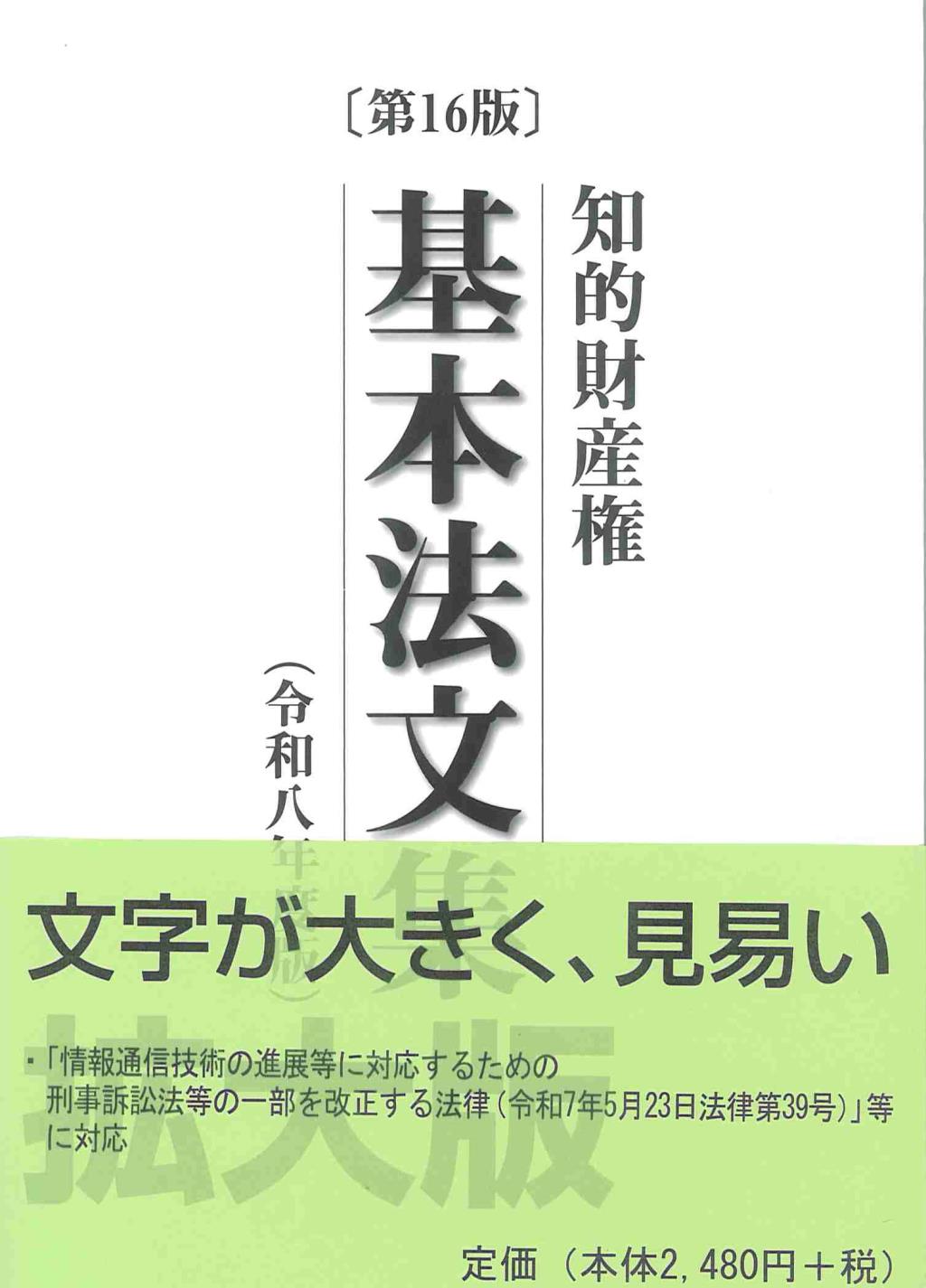 知的財産権基本法文集 〔第16版〕 令和7年版