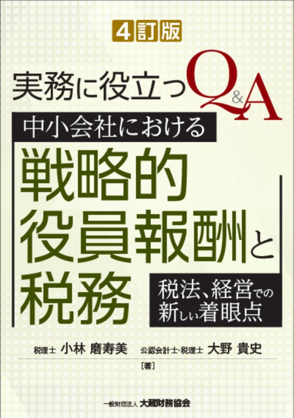 4訂版　中小会社における戦略的役員報酬と税務