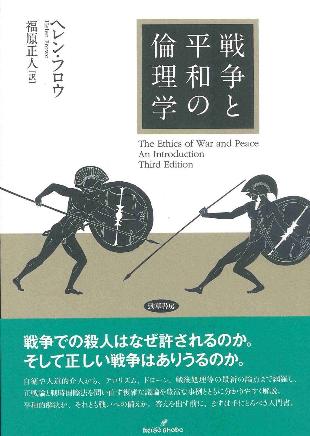 戦争と平和の倫理学