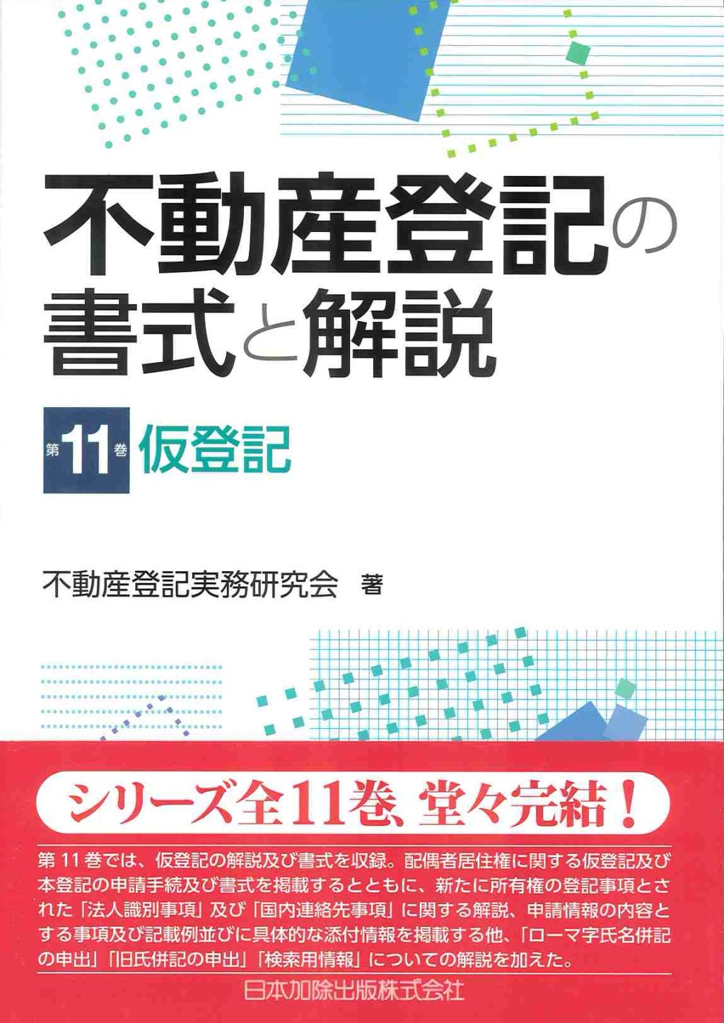 不動産登記の書式と解説　第11巻