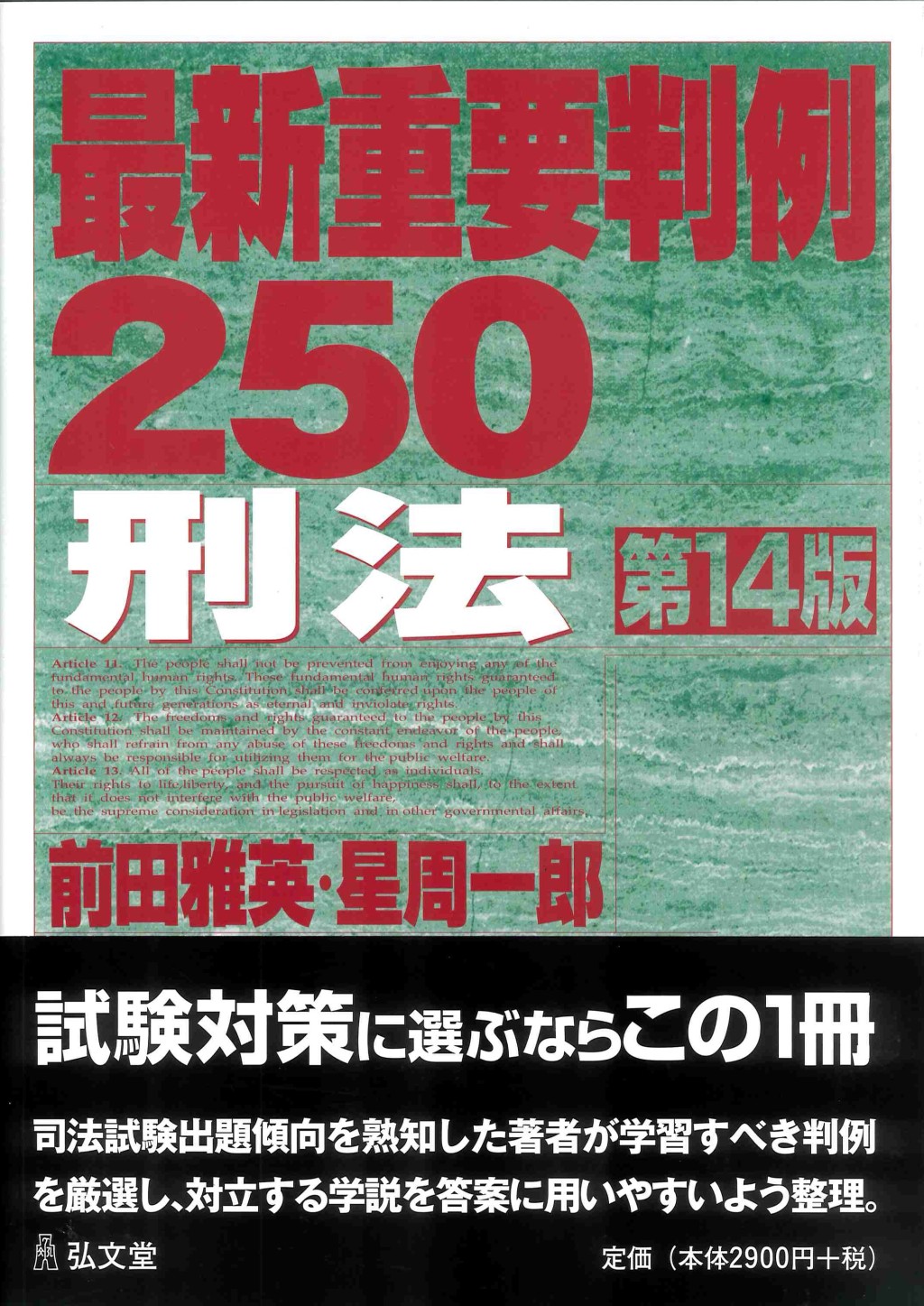 最新重要判例250［刑法］〔第14版〕