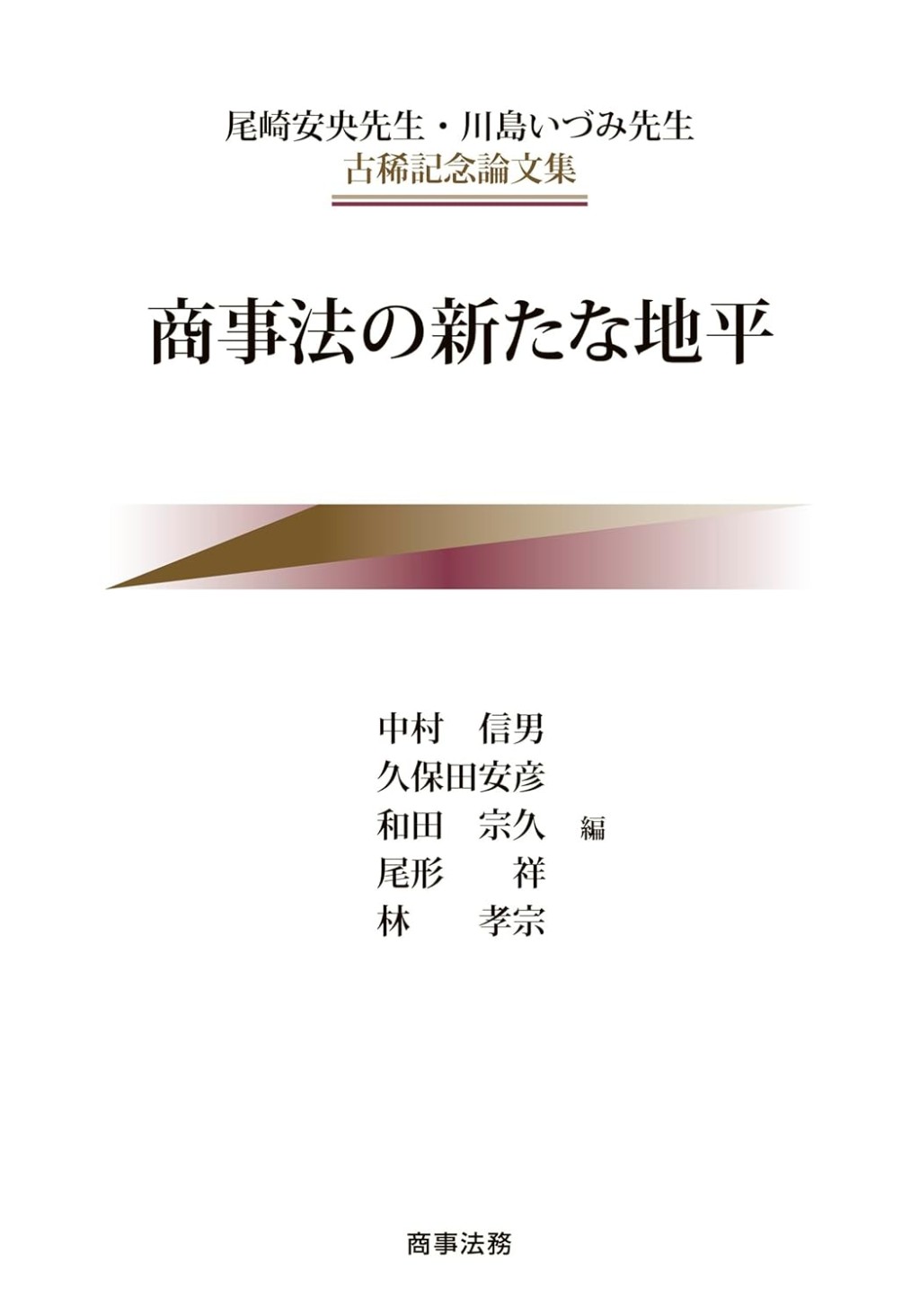 商事法の新たな地平