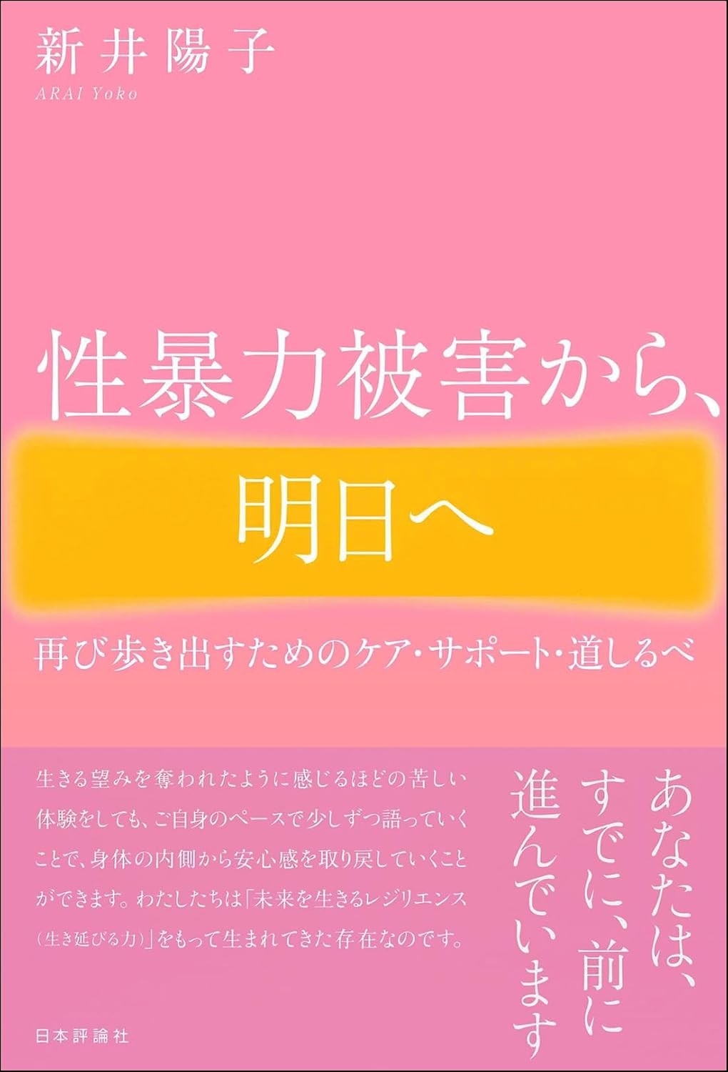 性暴力被害から、明日へ