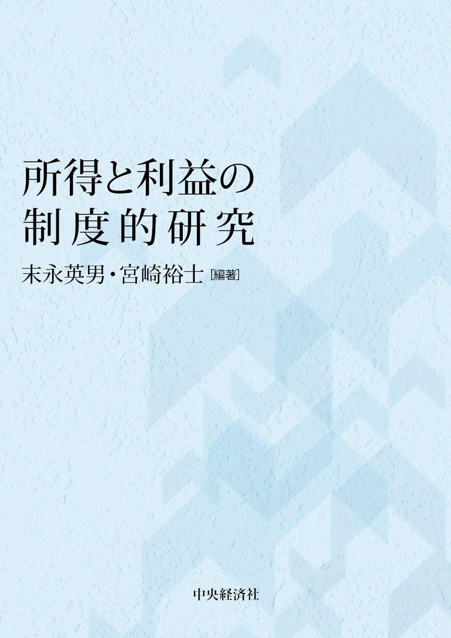 所得と利益の制度的研究