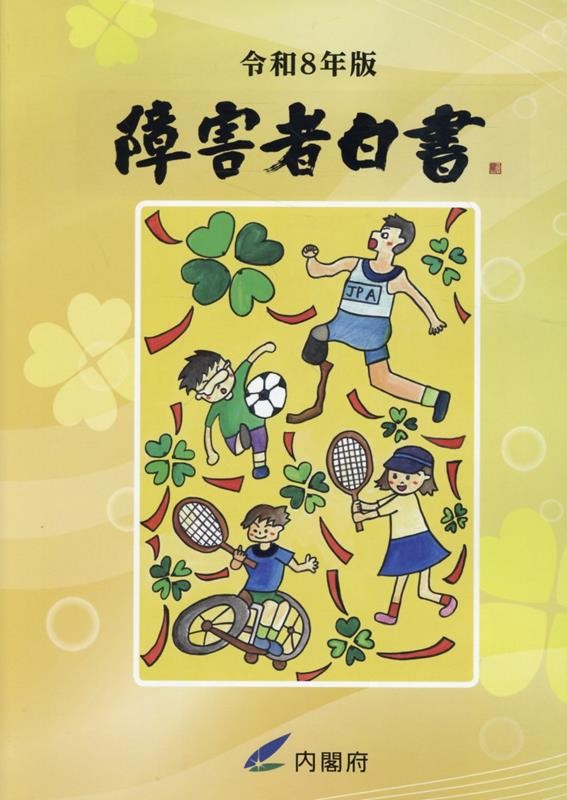 障害者白書　令和8年版