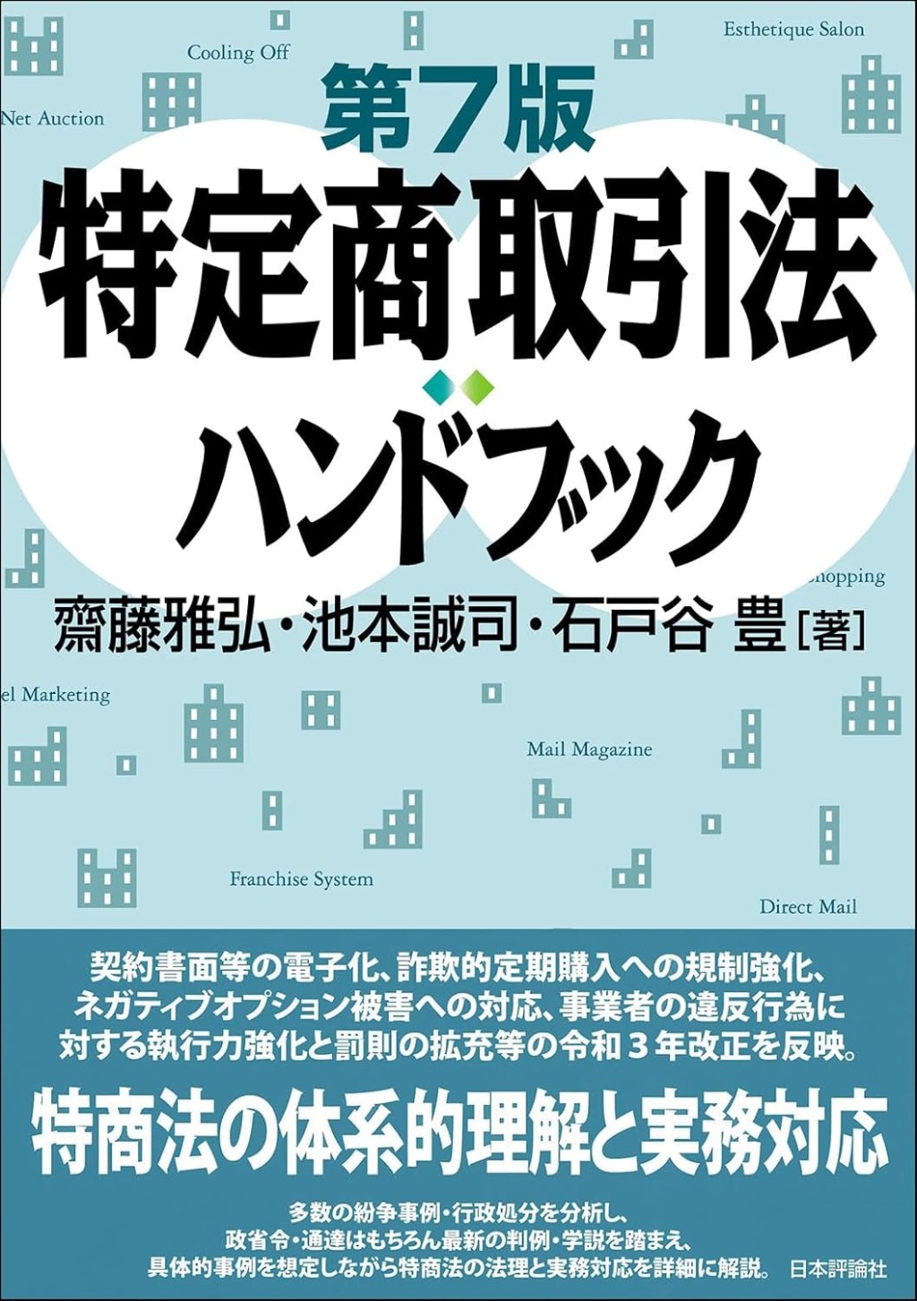 特定商取引法ハンドブック〔第7版〕