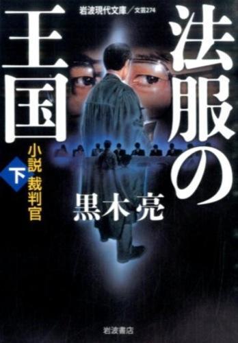 法服の王国（下）