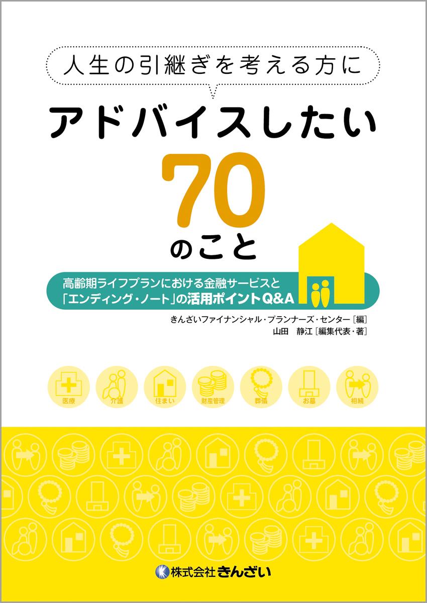 人生の引継ぎを考える方にアドバイスしたい70のこと
