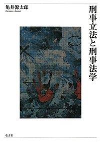 刑事立法と刑事法学