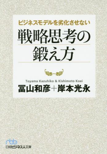 ビジネスモデルを劣化させない戦略思考の鍛え方