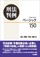刑法判例ベーシック150