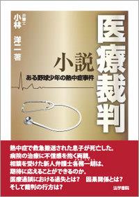 小説医療裁判