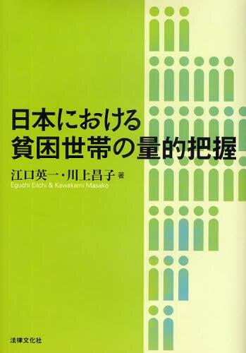 日本における貧困世帯の量的把握