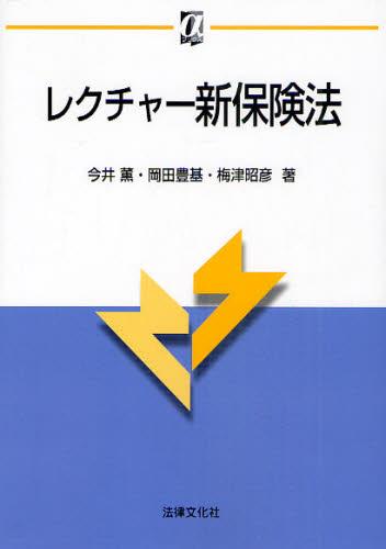 レクチャー新保険法