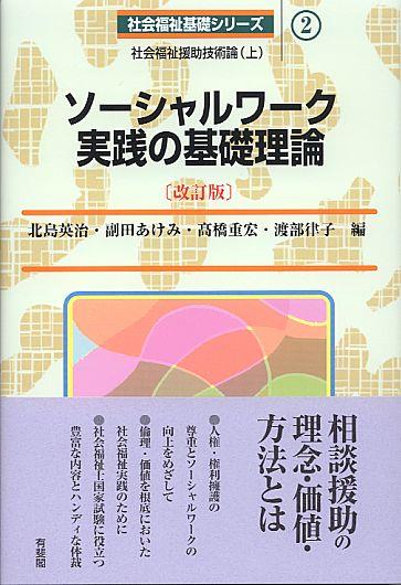 ソーシャルワーク実践の基礎理論 〔改訂版〕