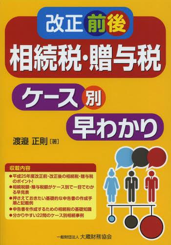 改正前後相続税・贈与税ケース別早わかり