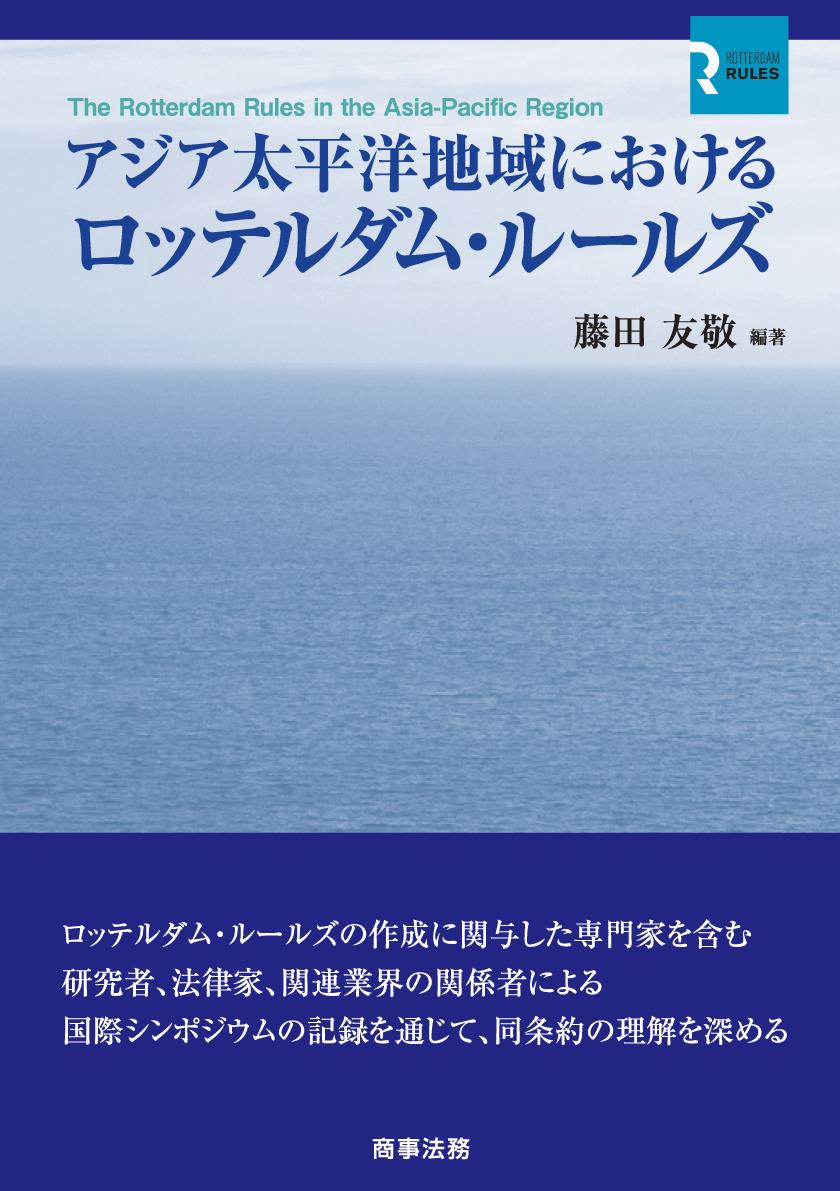アジア太平洋地域におけるロッテルダム・ルールズ