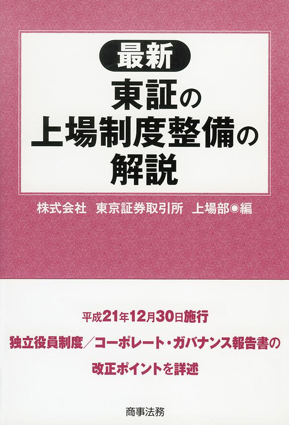 最新　東証の上場制度整備の解説