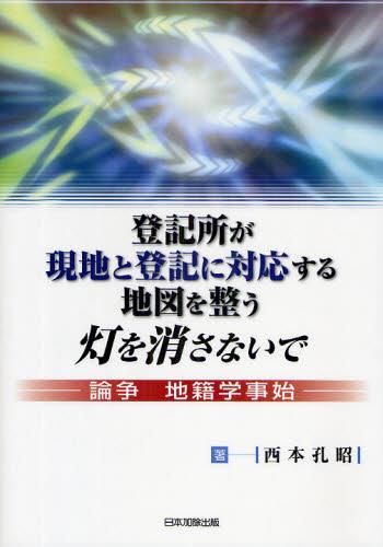 登記所が現地と登記に対応する地図を整う灯を消さないで