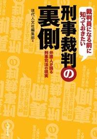 裁判員になる前に知っておきたい刑事裁判の裏側