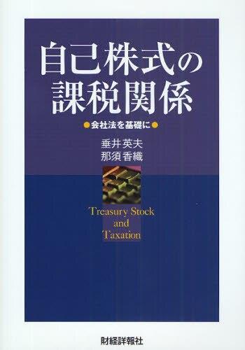 自己株式の課税関係