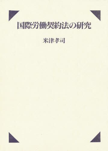 国際労働契約法の研究