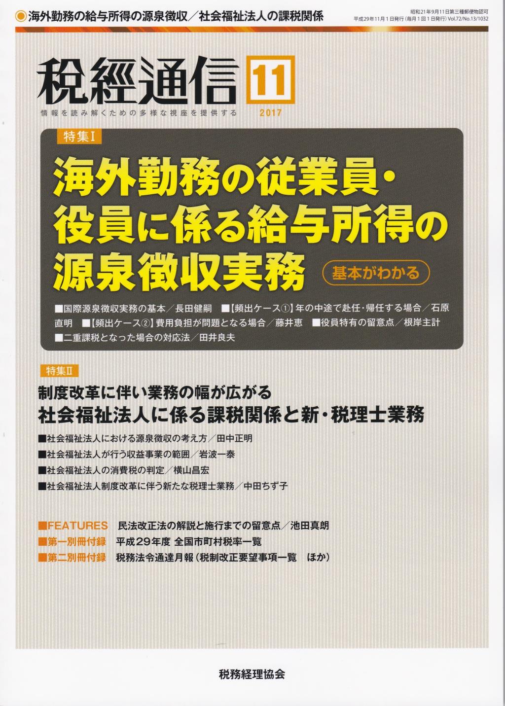 税経通信　VOL.72/No.13/1032/2017.11