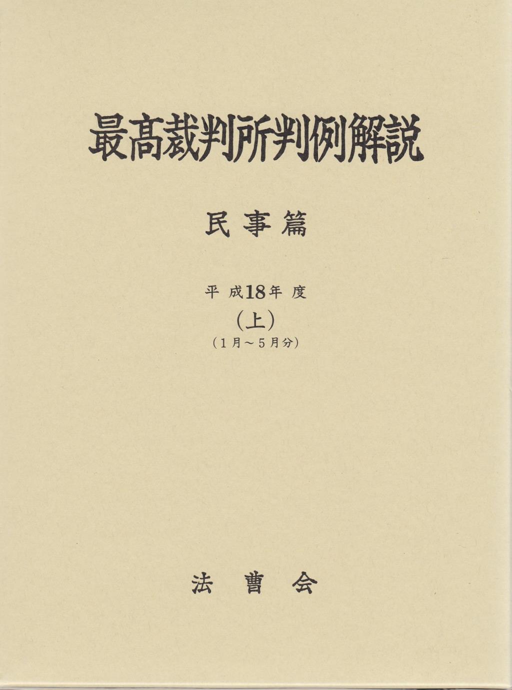 最高裁判所判例解説 民事篇 平成18年度（上）（1月～6月）