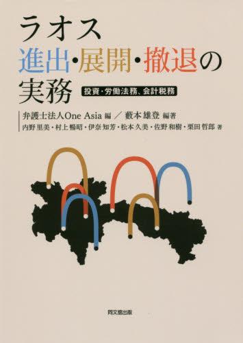 ラオスの進出・展開・撤退の実務