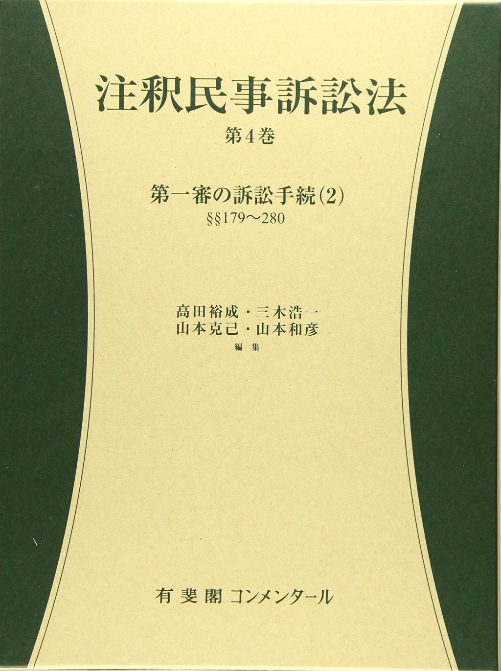 注釈民事訴訟法 第4巻 / 法務図書WEB