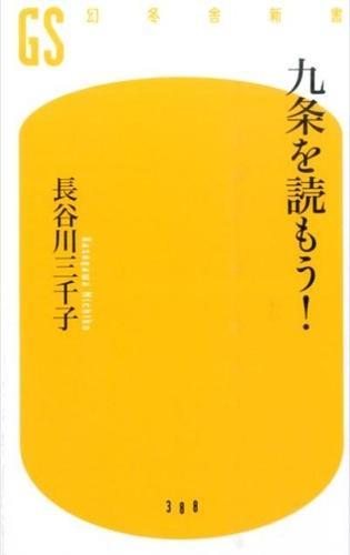 九条を読もう！