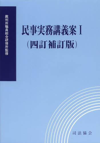 民事実務講義案 Ⅰ（四訂補訂版[補正]）