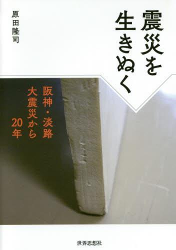 震災を生きぬく