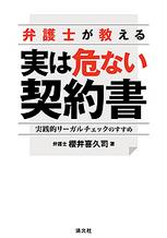 弁護士が教える　実は危ない契約書