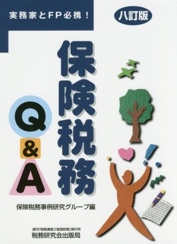 保険税務Q＆A〔八訂版〕