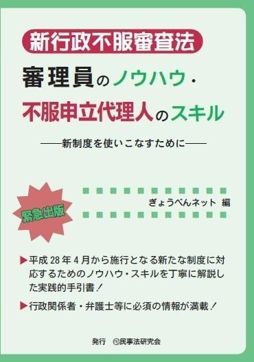 新行政不服審査法　審理員のノウハウ・不服申立代理人のスキル