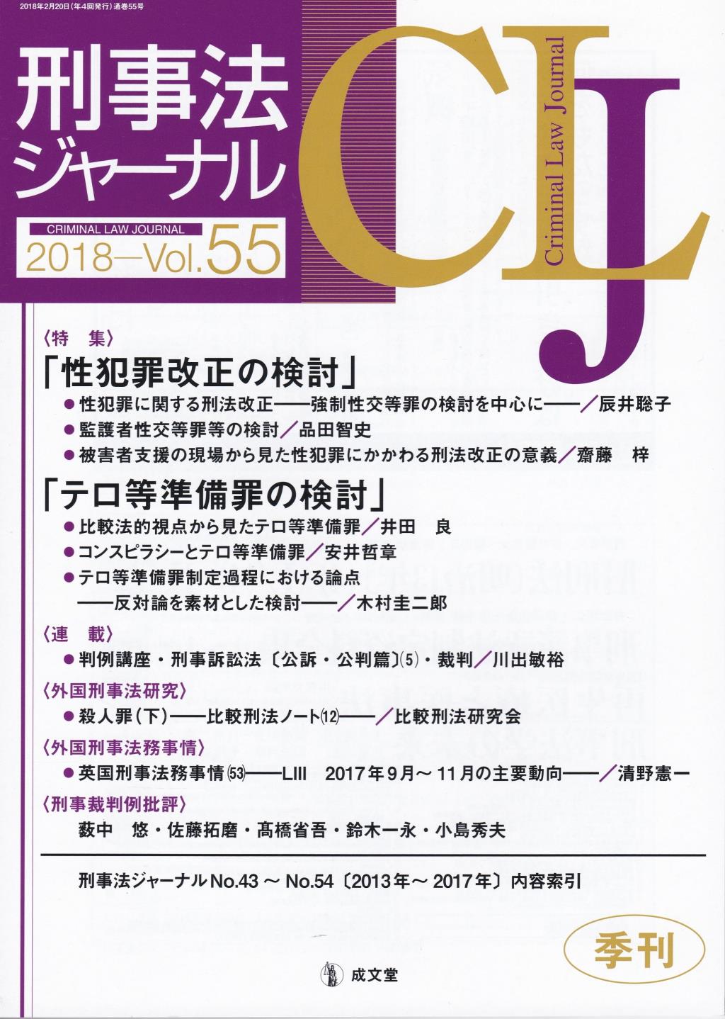 刑事法ジャーナル Vol.55 2018