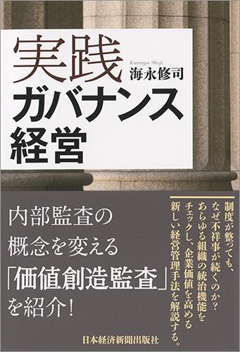 実践　ガバナンス経営