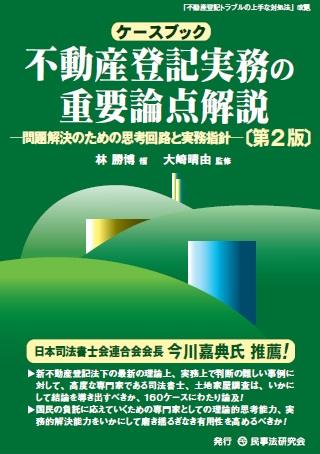 ケースブック不動産登記実務の重要論点解説〔第2版〕