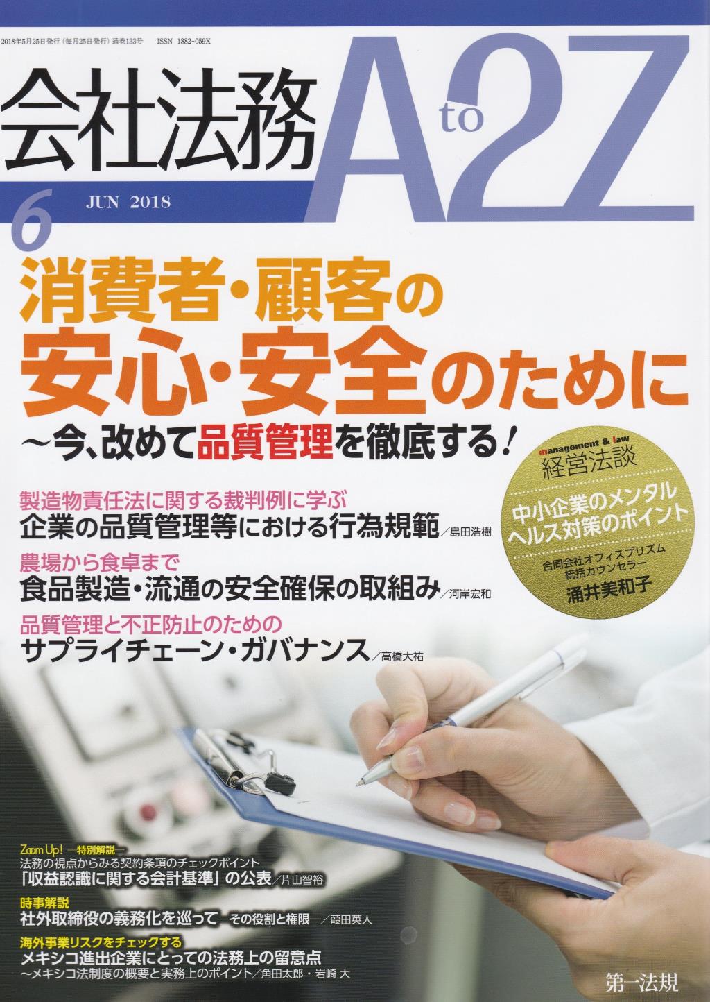 会社法務A2Z 2018年6月号 通巻133号