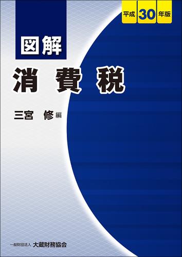 図解 消費税 平成30年版
